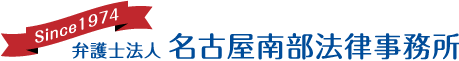 弁護士法人 名古屋南部法律事務所