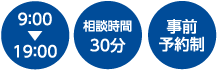 9:00〜19:00 / 相談時間30分 / 事前予約制