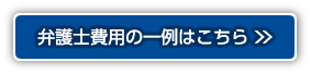 弁護士費用の一例はこちら