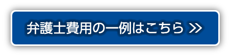 弁護士費用の一例はこちら