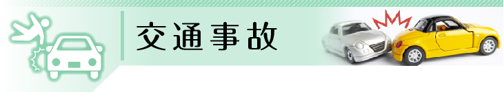 交通事故